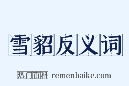 雪貂反义词是什么意思的图片